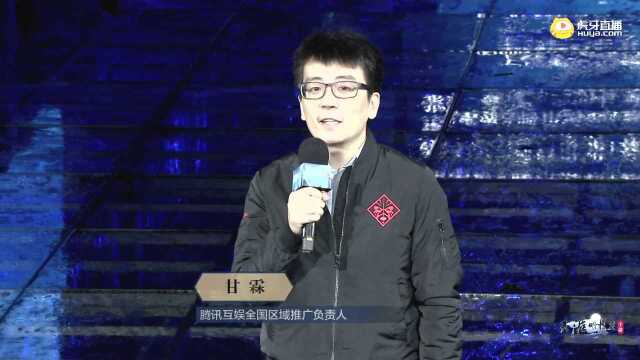 天刀手游发布会:腾讯互娱全国区域推广负责人甘霖先生致辞