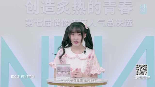 杨宇馨第七届总决选个人宣言