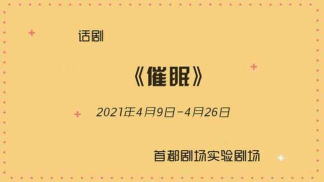 话剧《催眠》导演张福元专访