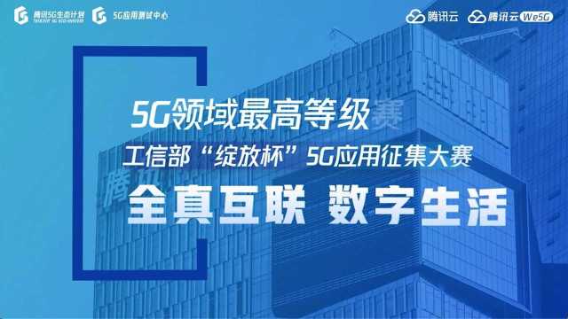 “绽放杯”5G应用征集大赛火热启动