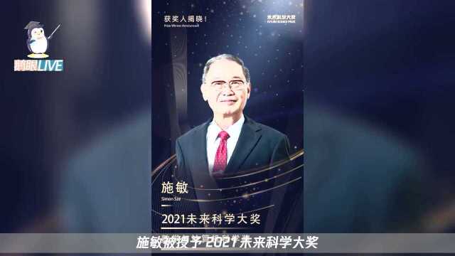 “中国诺奖”2021未来科学大奖公布