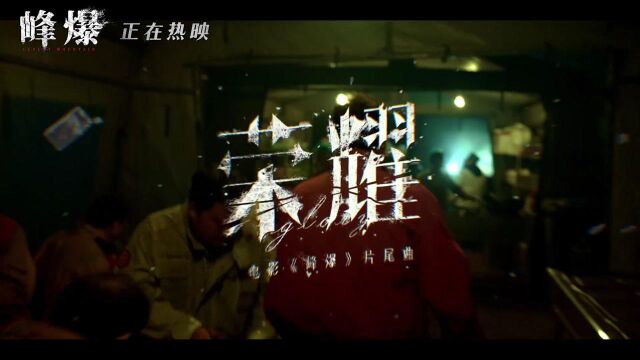 张杰《荣耀》官方MV(《峰爆》电影片尾曲)