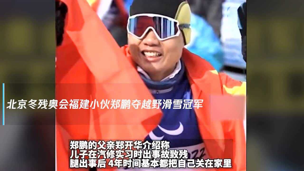 不向命运低头 冬残奥会越野滑雪冠军郑鹏 修车受伤致残曾躲在家4年