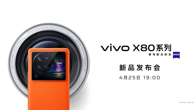 vivo X80系列新品发布会