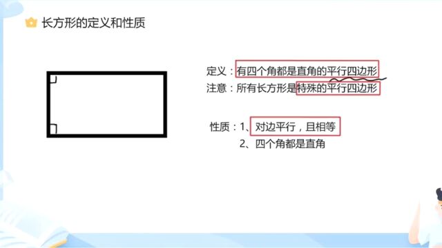 小学数学知识点小讲堂:长方形的特征及性质高光片段