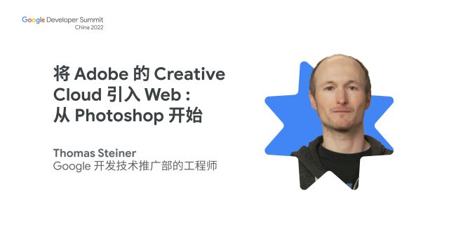 将 Adobe 的 Creative Cloud 引入 Web:从 Photoshop 开始