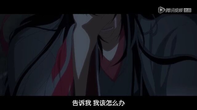 魔道祖师高光片段