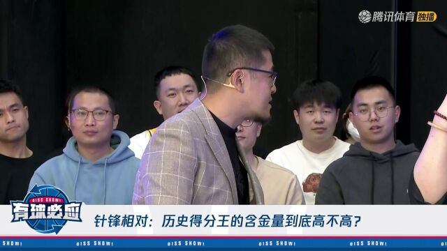 王猛杨毅针锋相对：历史得分王的含金量到底高不高