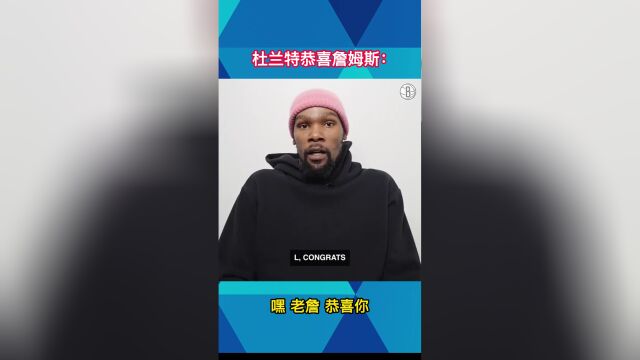 杜兰特恭喜詹姆斯： NBA历史得分王！好不可思议的名头！