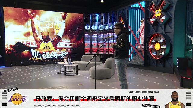 BOOM直播间开放麦：球迷用群英荟萃、幸运来形容詹姆斯职业生涯