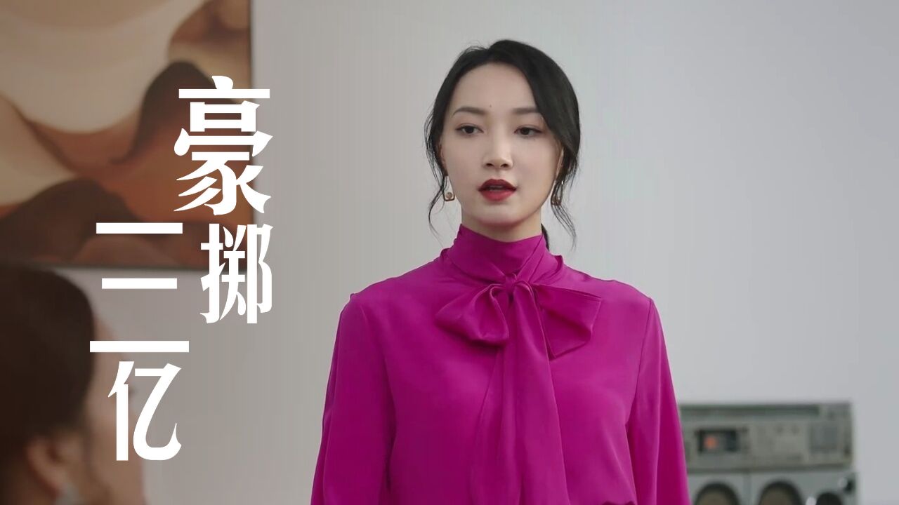 霸气!女总裁为爱豪掷三亿