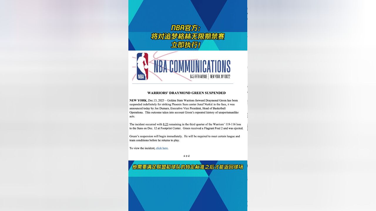 NBA官方:将对追梦格林无限期禁赛 立即执行