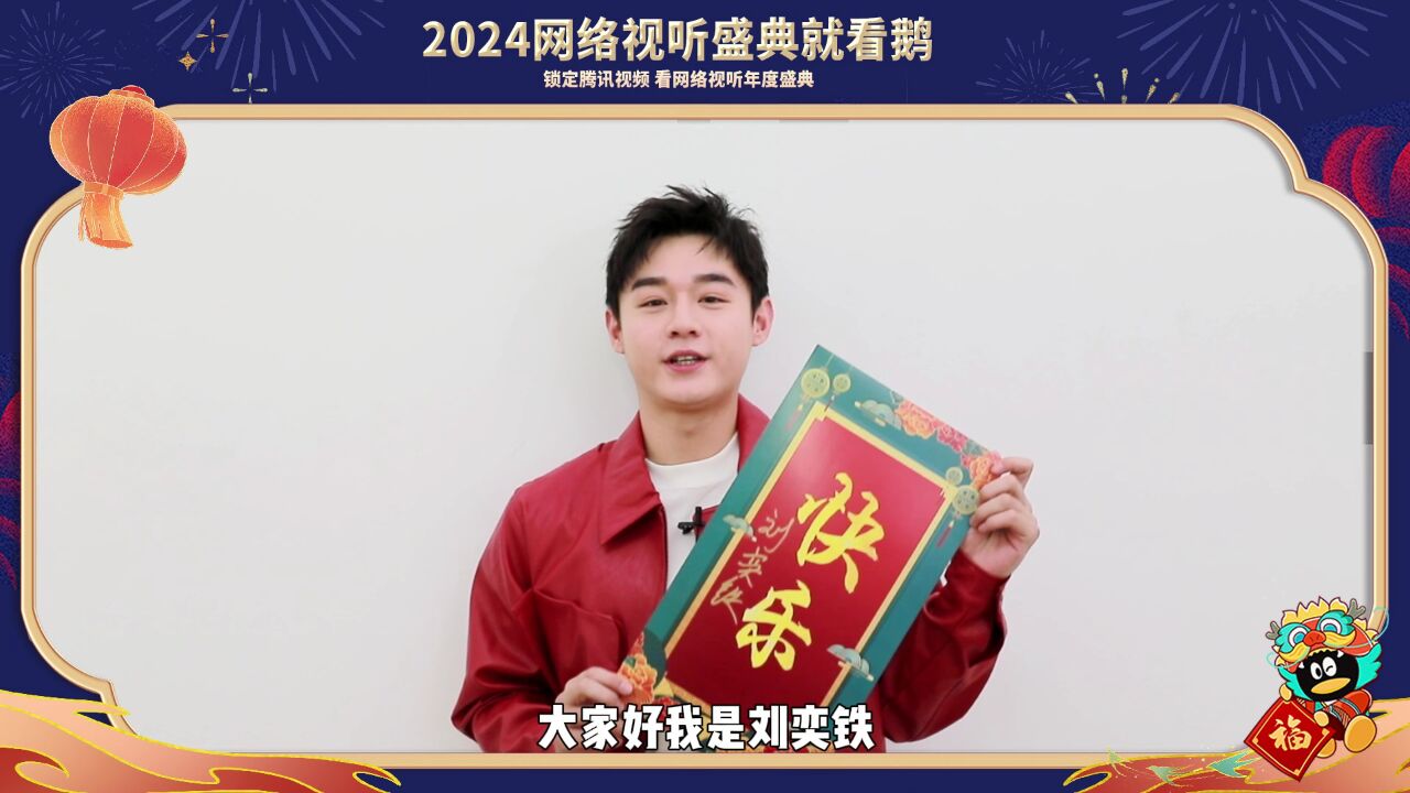 刘奕铁新春送好运,祝您2024快乐常在