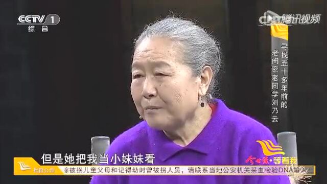 [等着我]寻找五十多年前的老闺蜜老同学刘乃云