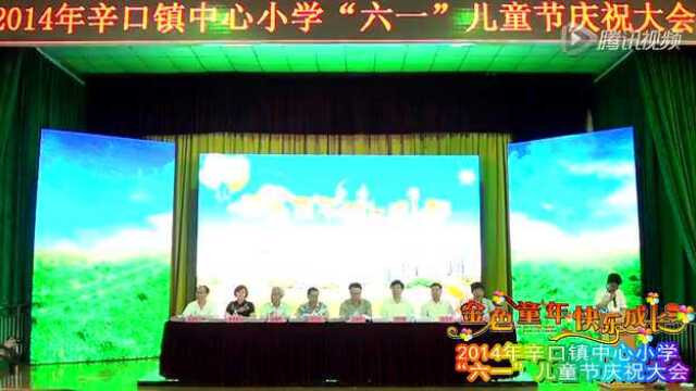 2014年辛口镇中心小学六一儿童节庆祝大会