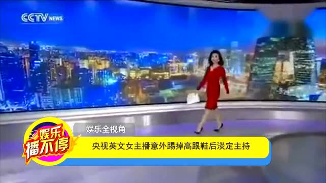 央视英文女主播意外踢掉高跟鞋后淡定主持_高清1080p在线观看平台