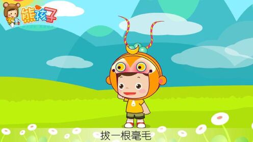 《猴哥》—熊孩子儿歌