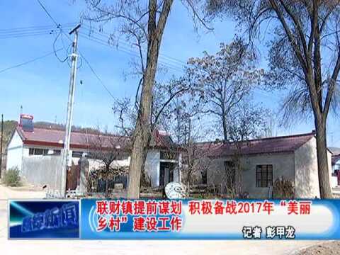 隆德县联财镇提前谋划积极备战2017年美丽乡村建设工作