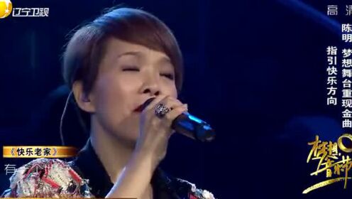 陈明《快乐老家》经典老歌，指引快乐方向