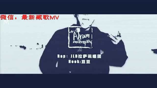 西藏jld拉萨饶舌团首发单曲mv阿吉拉姆mp4