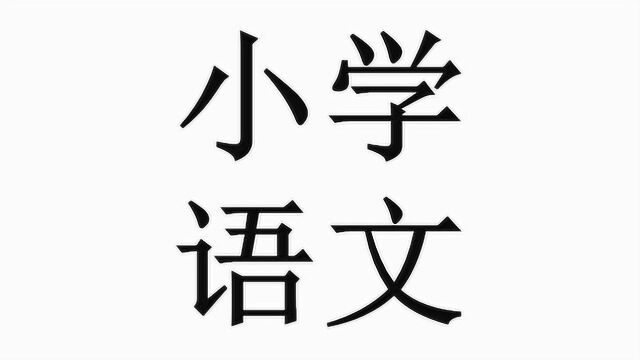 小学语文复习——谚语、歇后语、名言警句、对联