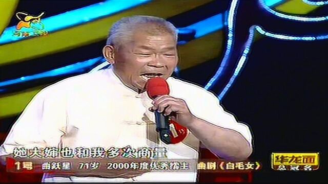 梨园春十年擂主争霸赛曲跃星曲剧白毛女20090503