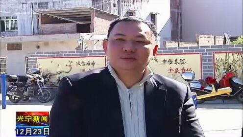 12月23日兴宁新闻