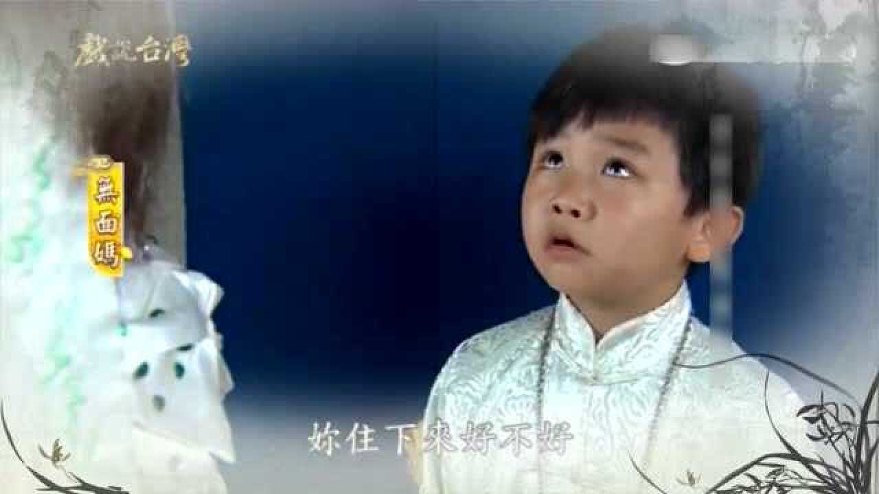 闽南语剧场《戏说台湾之无面妈》6-2