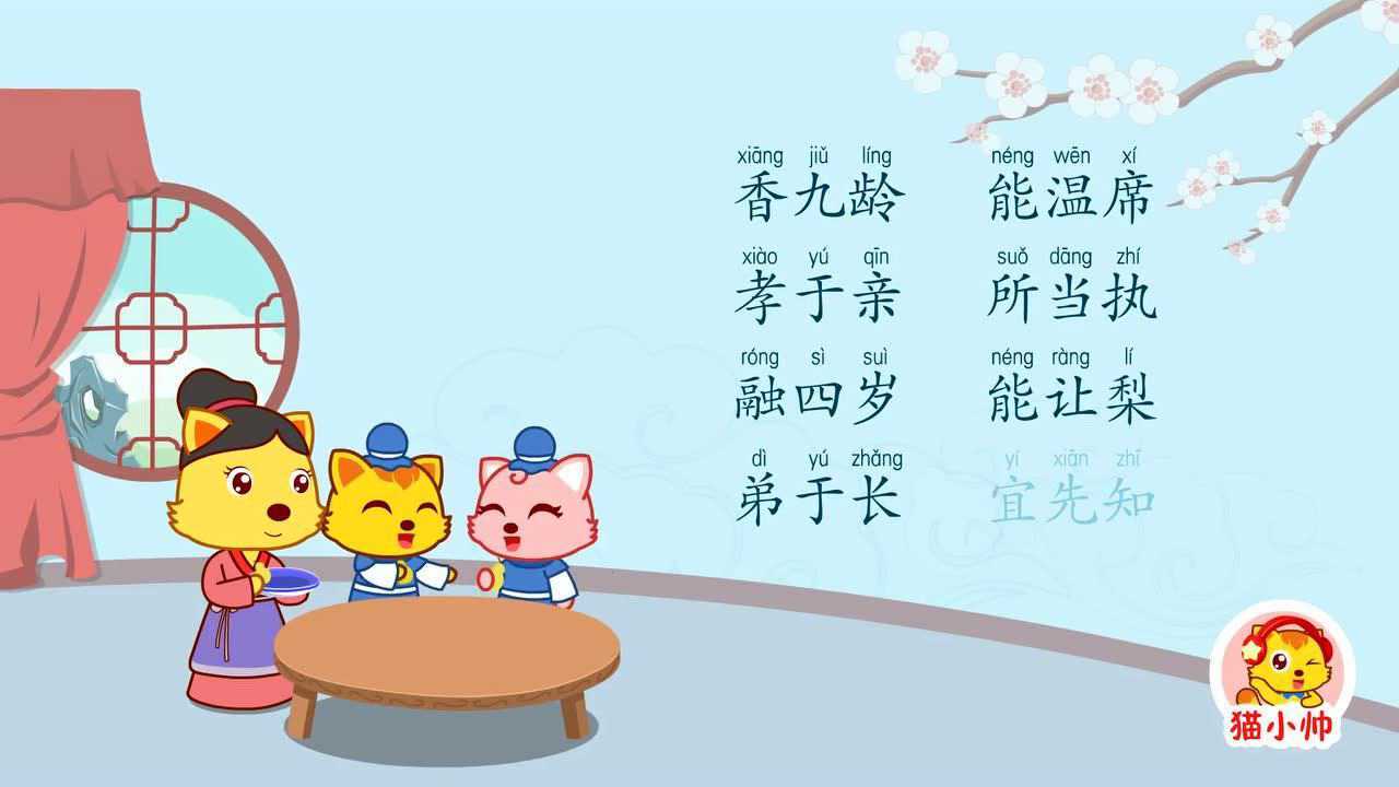 猫小帅国学系列之三字经05