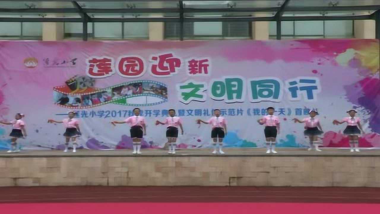 莲光小学示范片《我的一天》现场展演_腾讯视频