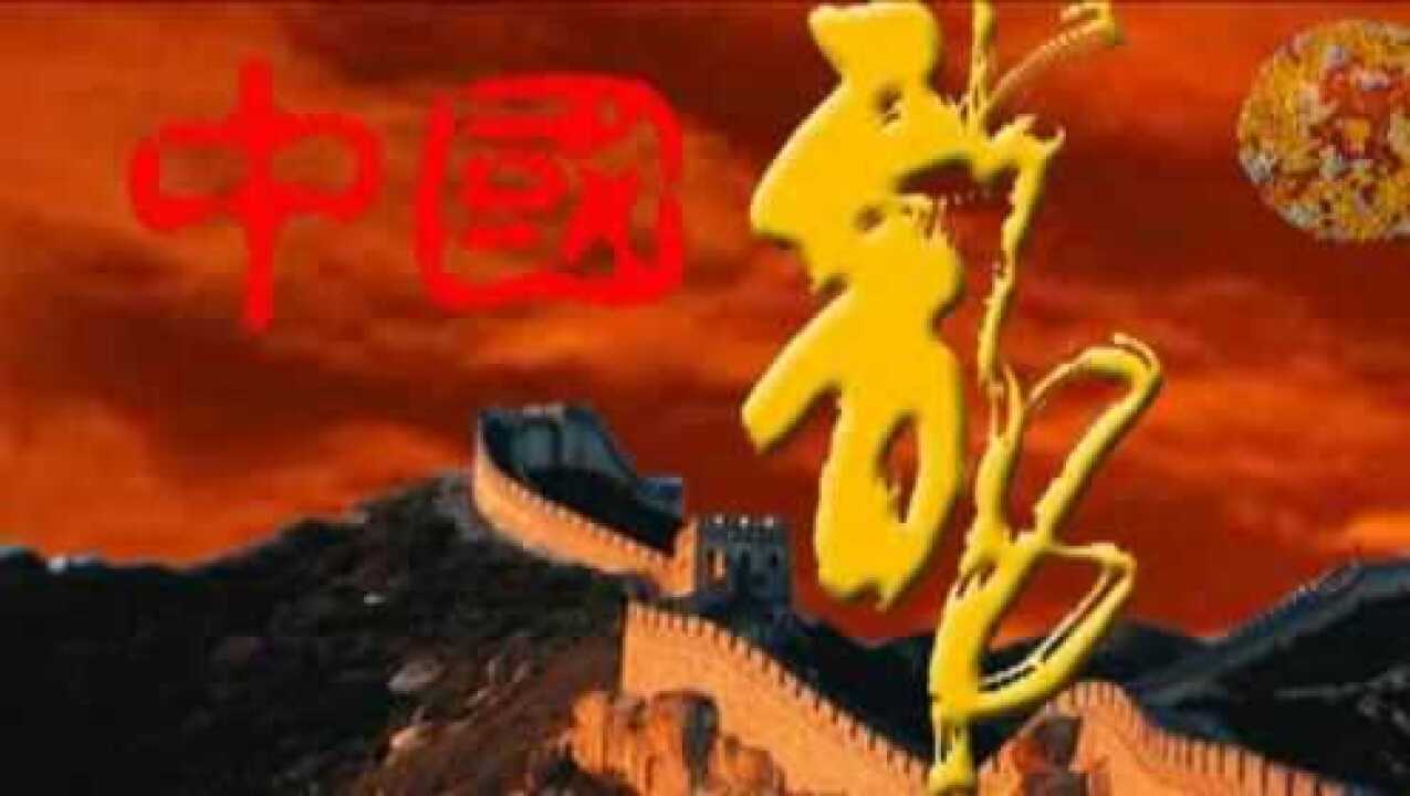 中国龙(王亚民演唱,脚印大叔制作)