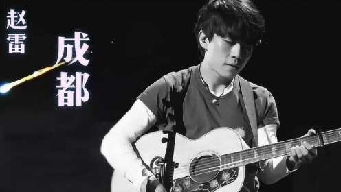 《成都》赵雷,现在成了经典的歌曲!令人传颂 - 腾讯视频