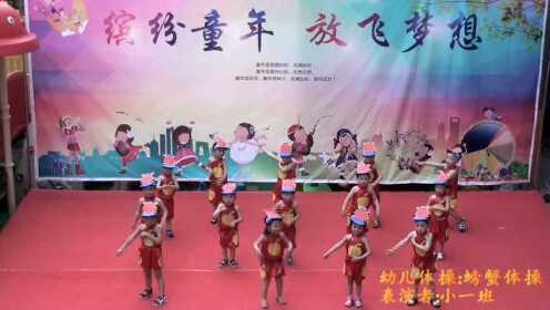 乐山幼儿园.螃蟹体操