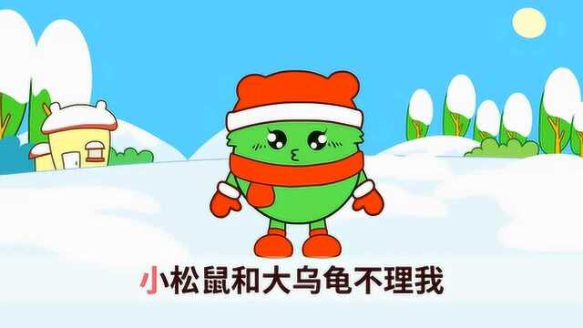 咕力儿歌:08.滚雪球