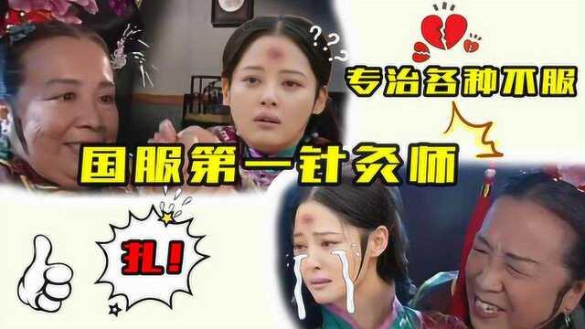 国服第一针灸师容嬷嬷:魔性扎针,专治各种不服