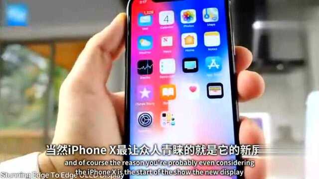 盘点iPhone X最吸引人的十点特性:OLED屏,看到你会爱不释手