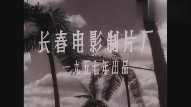 57年电影《芦笙恋歌》片头,于彦夫执导,孙羽、宋雪娟等主演