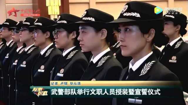 武警部队举行文职人员授装誓仪式,十分经典!