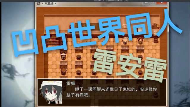 凹凸世界1:双直线安雷登场!