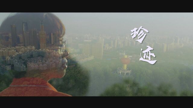 吴玉珍个人纪录片《珍迹》