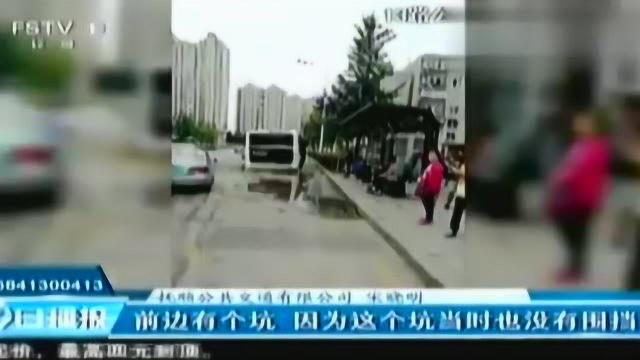 【辽宁抚顺】公交车困坑中 各执一词起纠纷