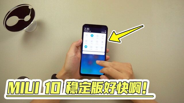 小米8的MIUI10稳定版,升级之后,给我最大的感受就是这两点!