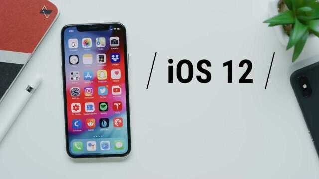 苹果ios12正式发布,这3个新功能优化的非常好用,速度超快
