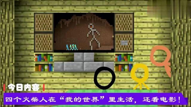 四个火柴人玩“我的世界”建立自己的生活,还看起了动作电影!