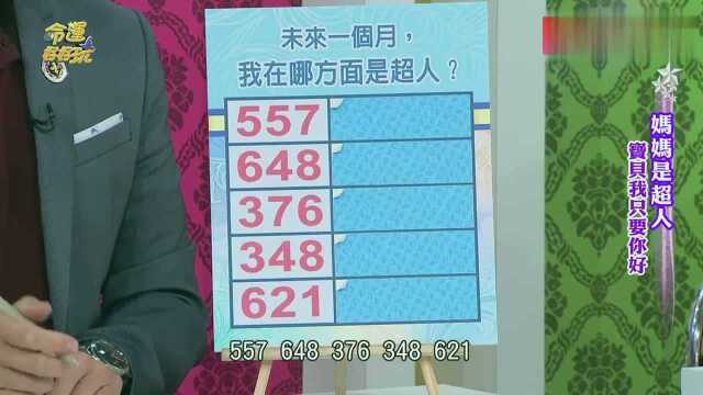 数字占卜:未来一个月我的好运能如超人般,财星拱照呢?