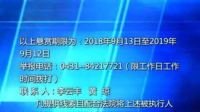 长春市双阳区人民法院 悬赏执行公告