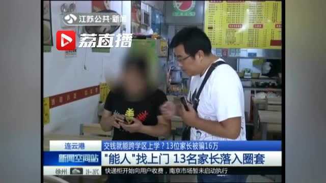 交钱就能跨学区上学?连云港13位家长被骗16万