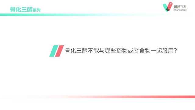 用药百科 骨化三醇不能与哪些药物或者食物一起服用?