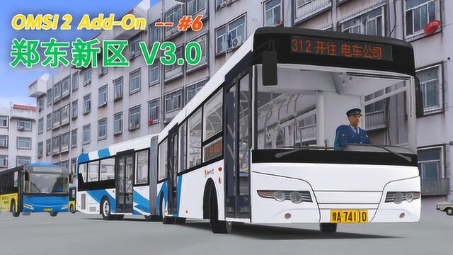 巴士模拟2郑东新区V3.0 #6:到达终点站电车公司