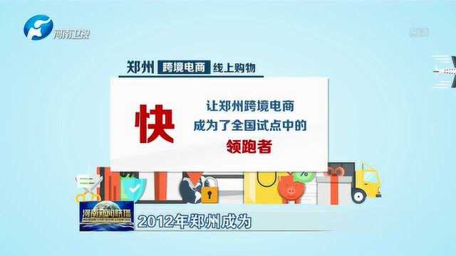 河南:“网上丝绸之路”惠及全球